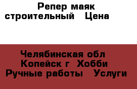 Репер маяк строительный › Цена ­ 700 - Челябинская обл., Копейск г. Хобби. Ручные работы » Услуги   . Челябинская обл.,Копейск г.